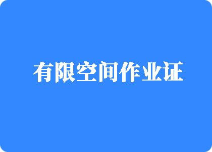 男人用大鸡巴狂操美女内射浪叫有限空间作业证